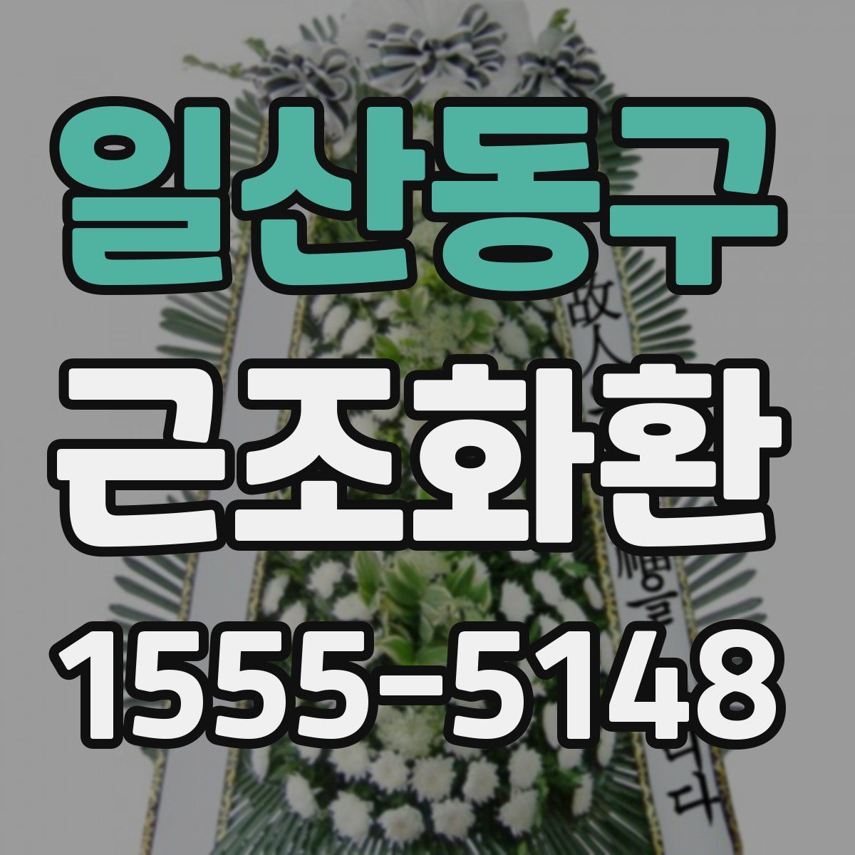 일산동구 근조화환
