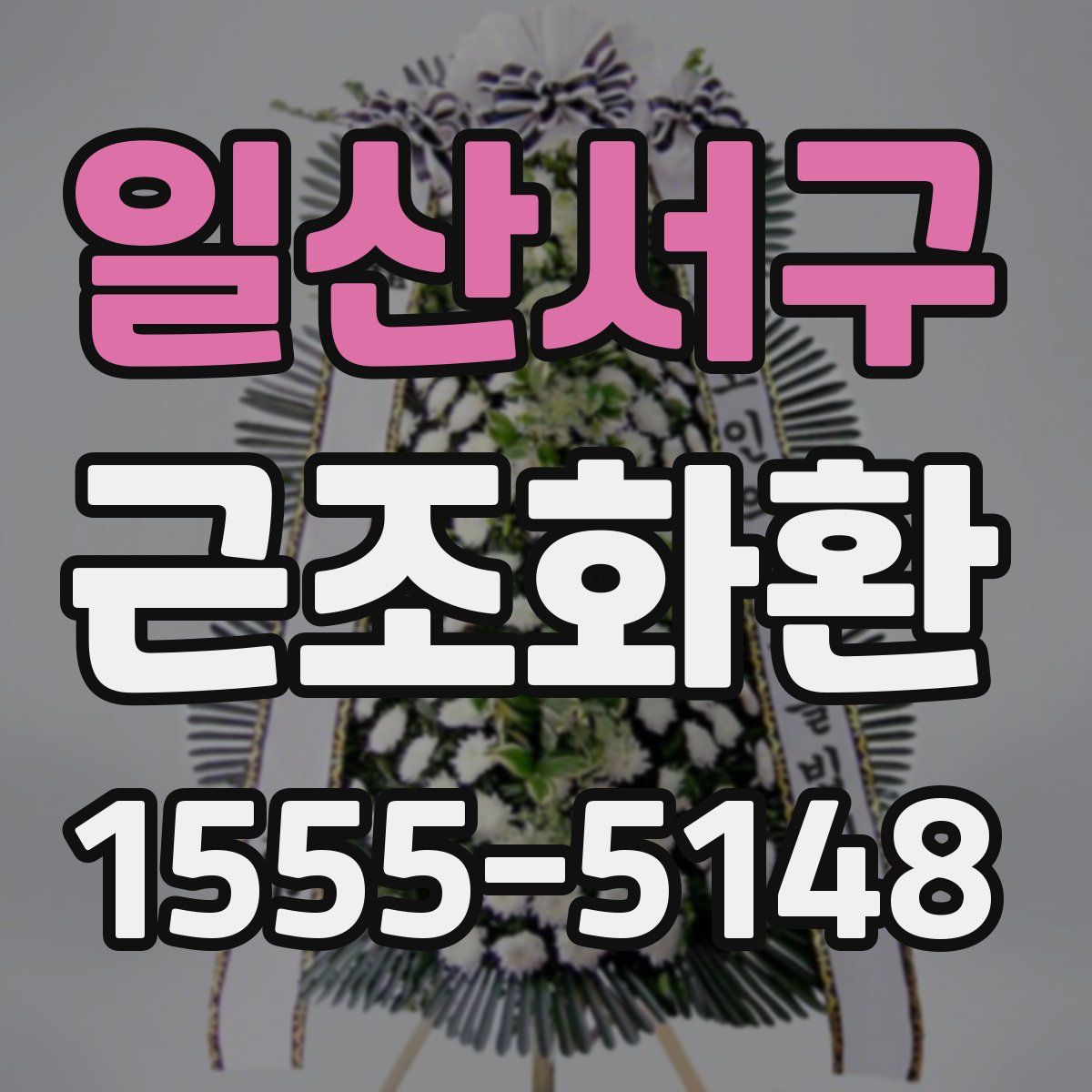 일산서구 근조화환