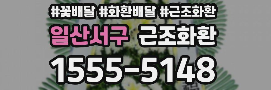 일산서구 근조화환