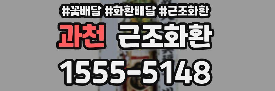 과천 근조화환