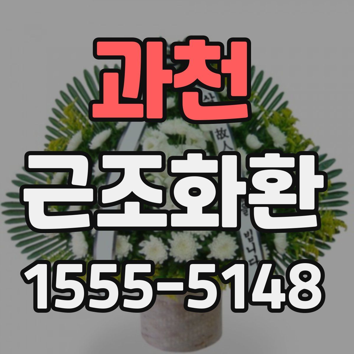 과천 근조화환