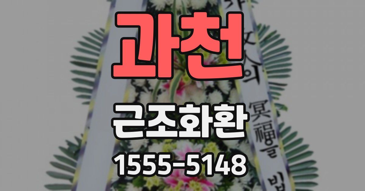 과천 근조화환