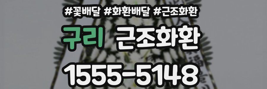 구리 근조화환