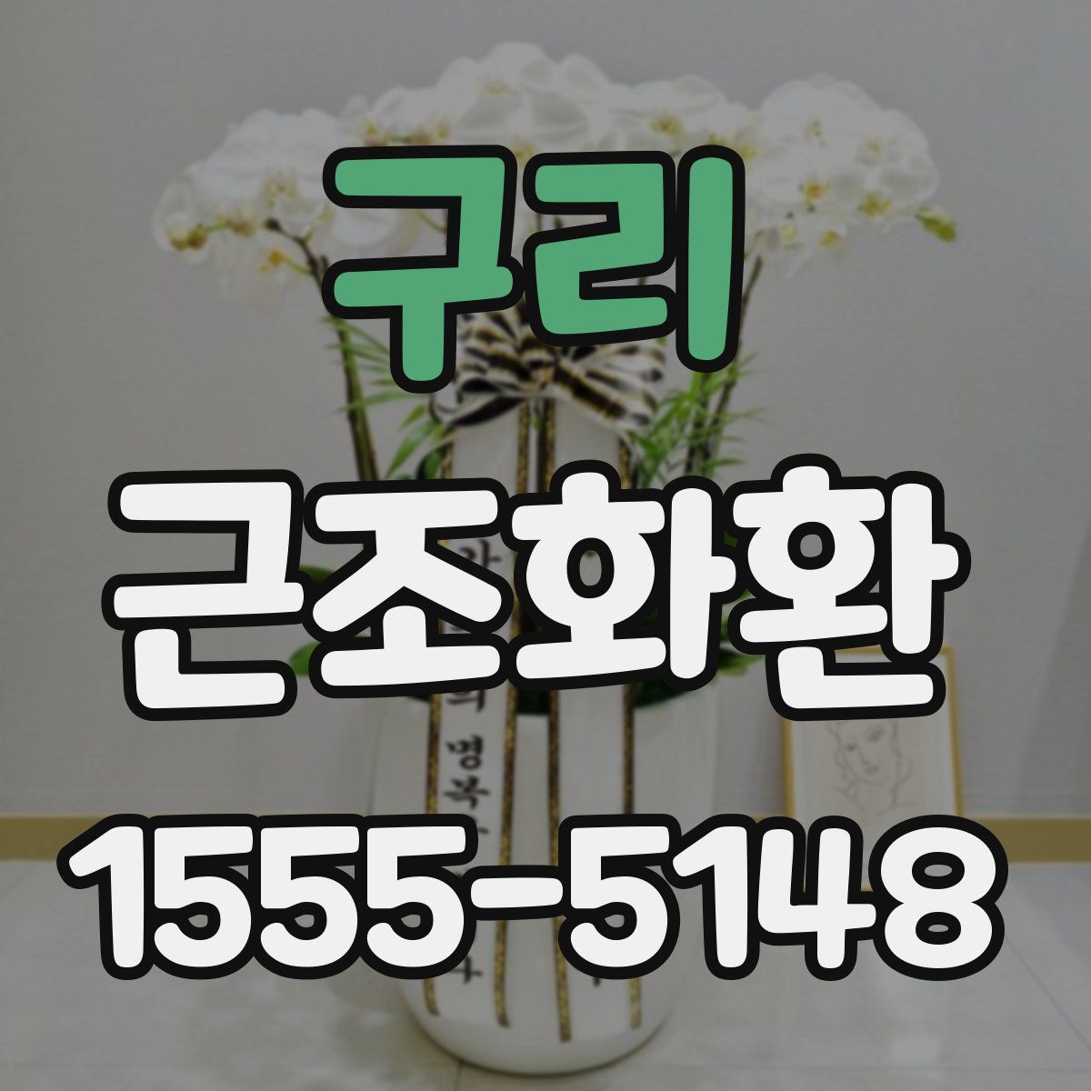 구리 근조화환