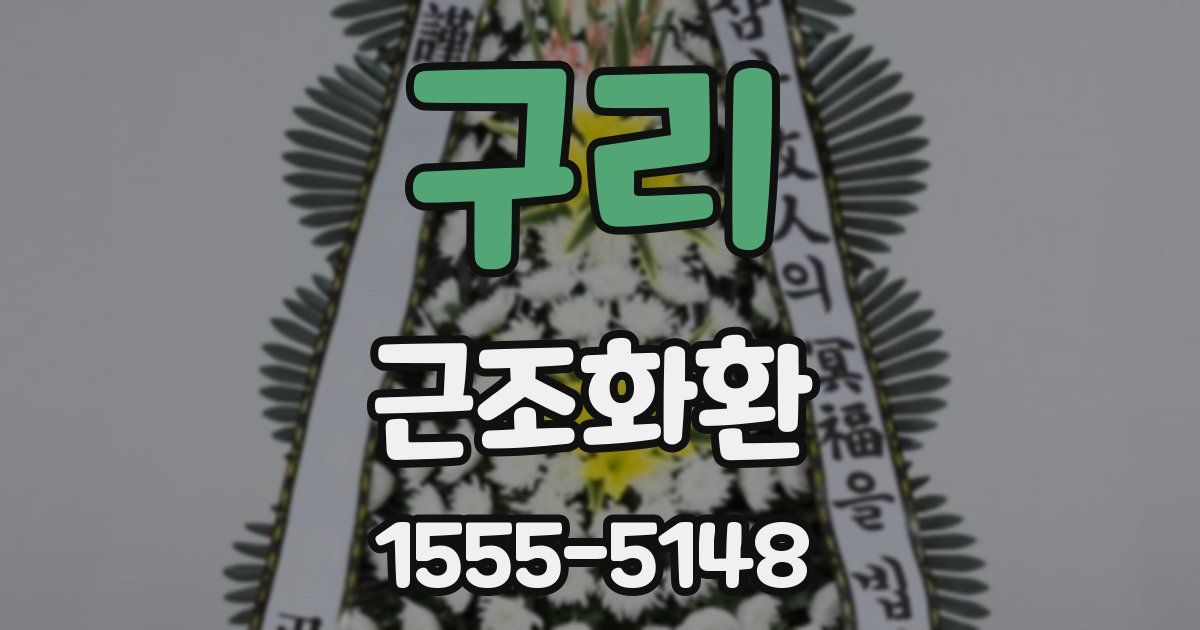 구리 근조화환