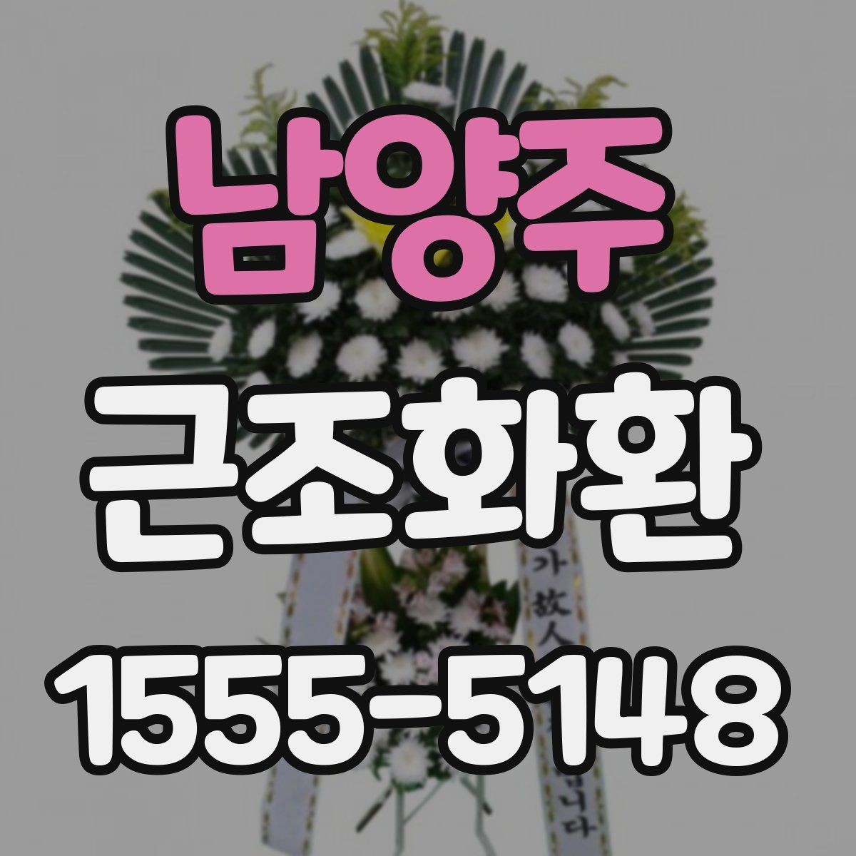 남양주 근조화환 급한 일정에도 실수 없이 준비하는 법