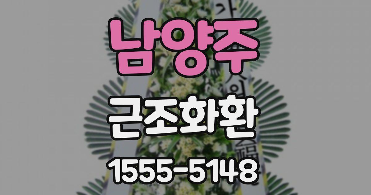 남양주 근조화환
