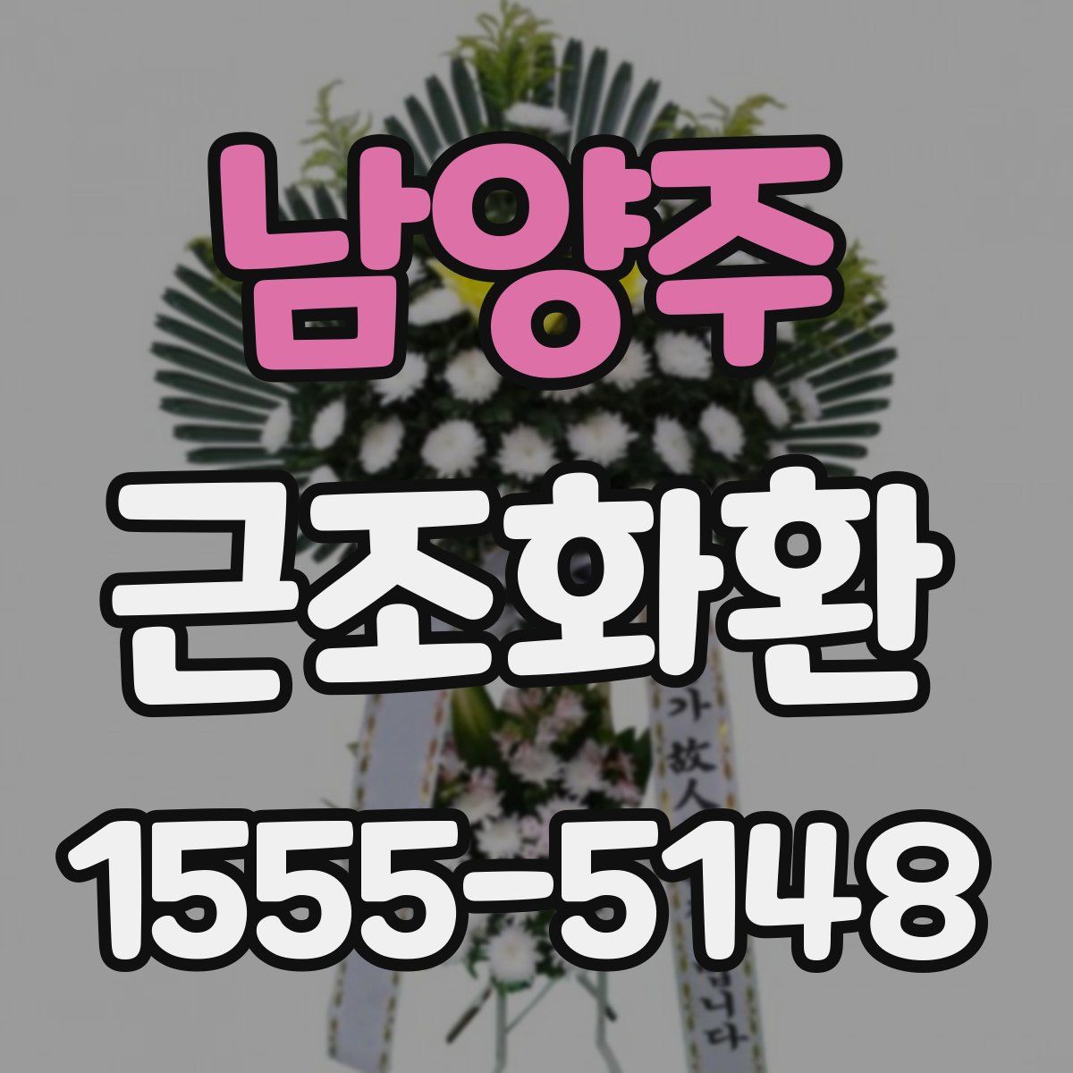 남양주 근조화환