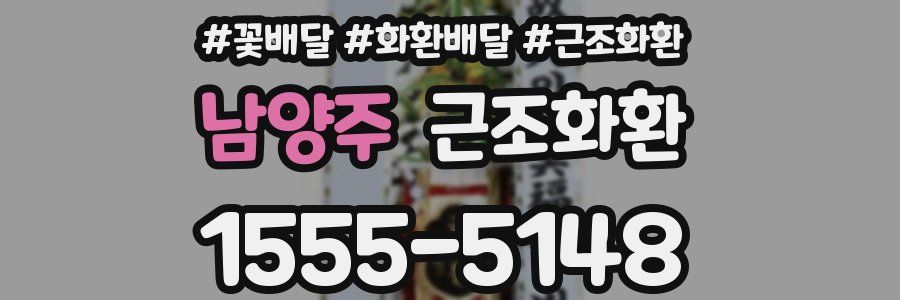 남양주 근조화환