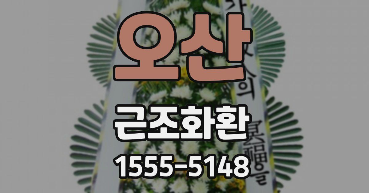 오산 근조화환