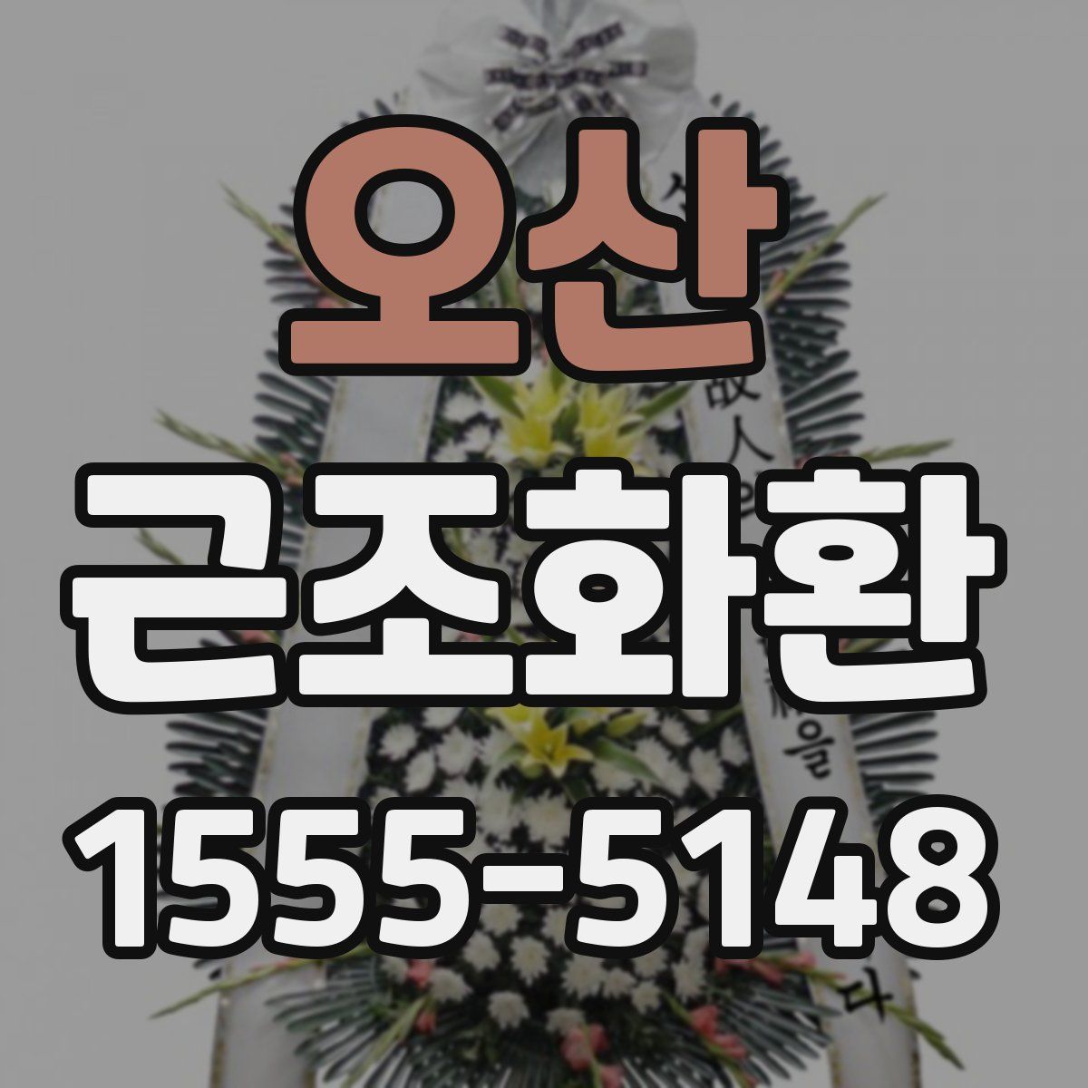 오산 근조화환