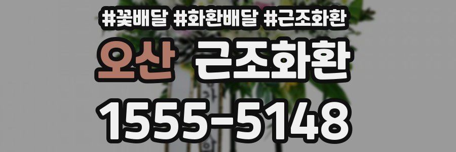 오산 근조화환