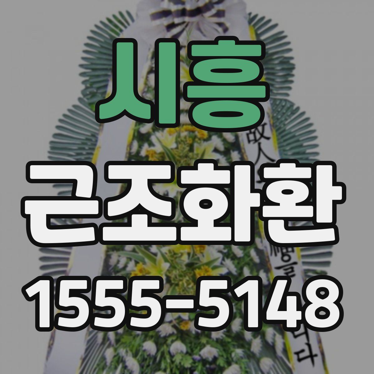 시흥 근조화환