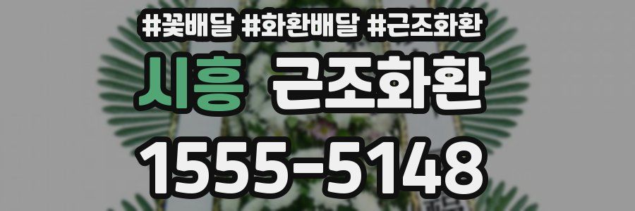 시흥 근조화환