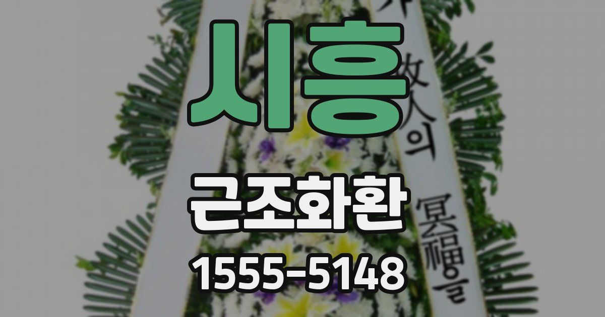 시흥 근조화환