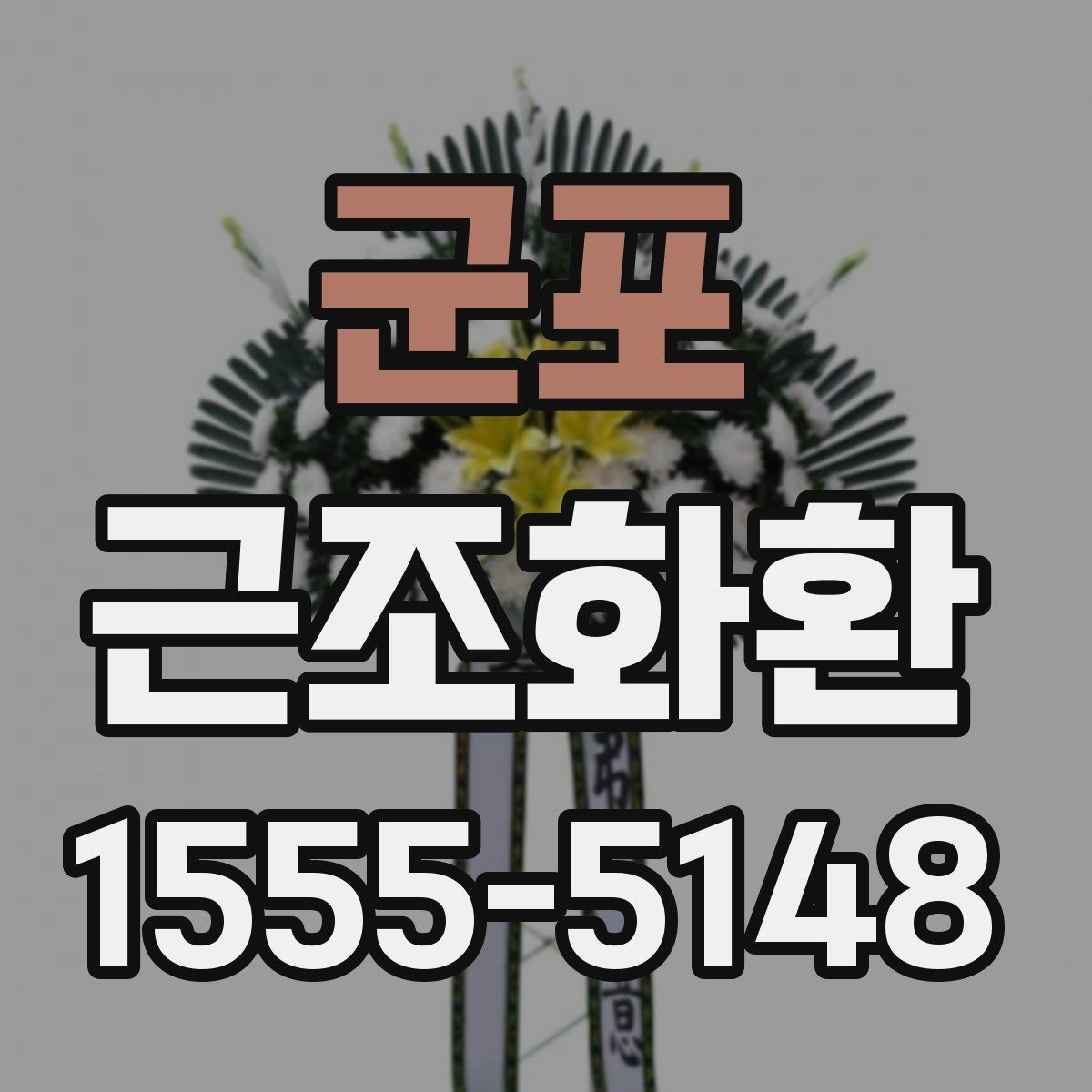 군포 근조화환