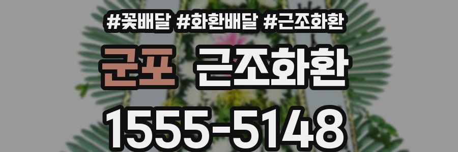 군포 근조화환