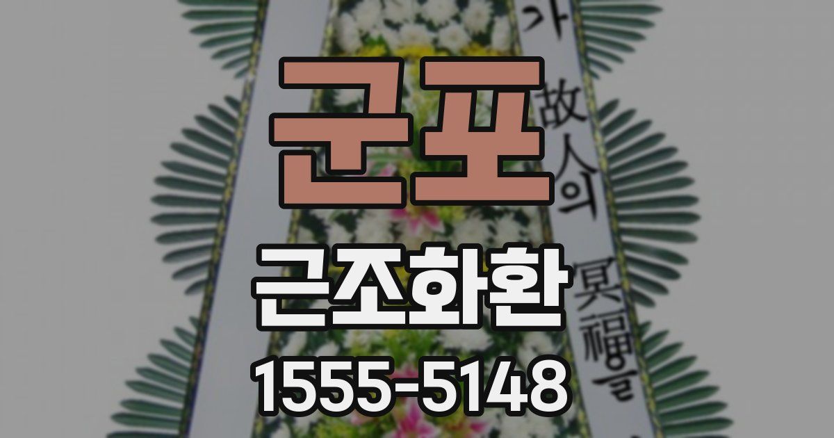 군포 근조화환