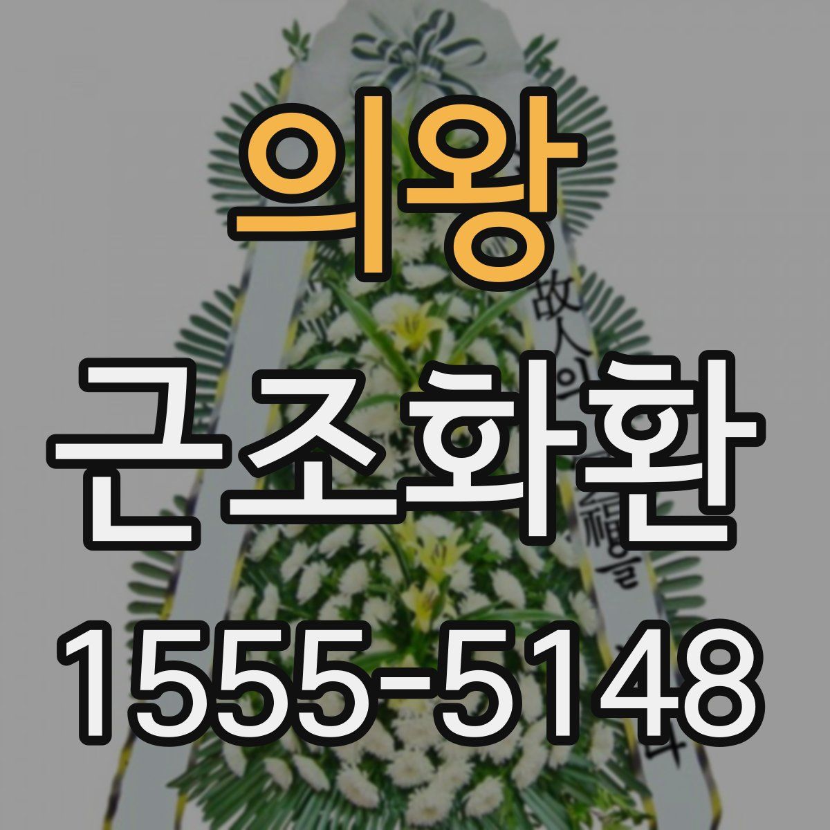 의왕 근조화환