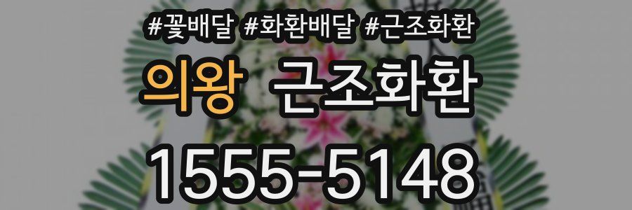 의왕 근조화환