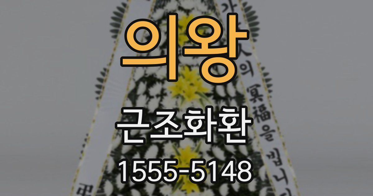 의왕 근조화환