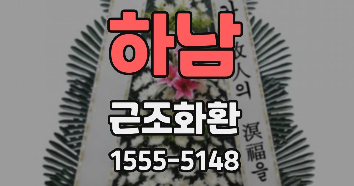 하남 근조화환
