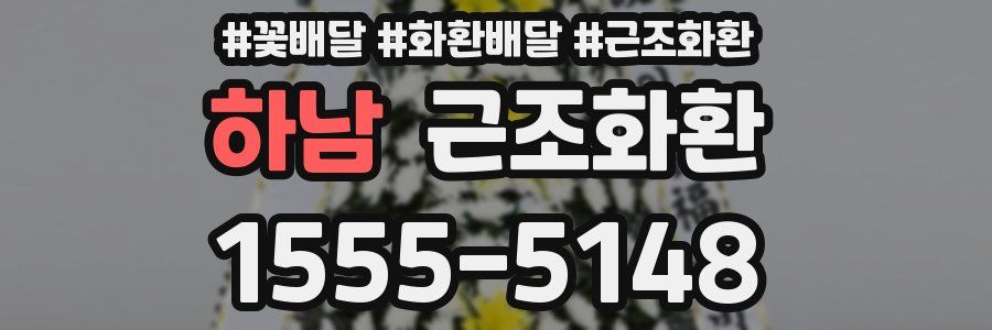 하남 근조화환