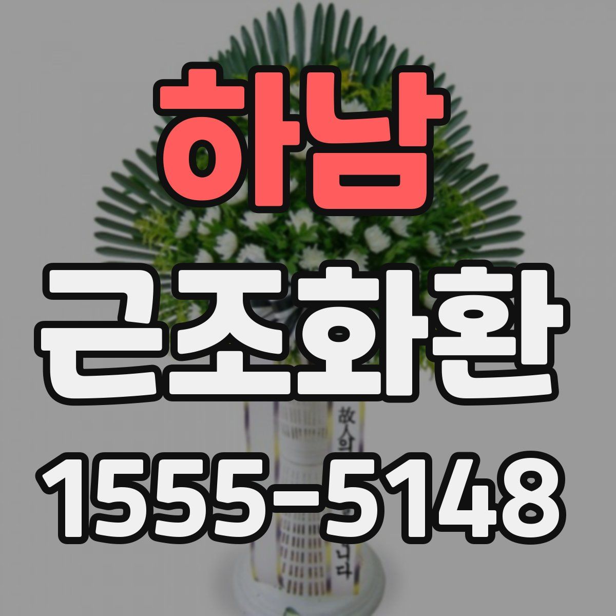 하남 근조화환