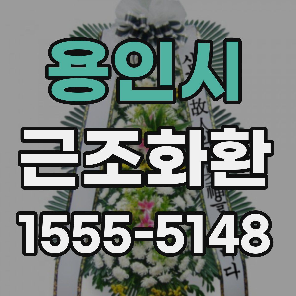 용인시 근조화환