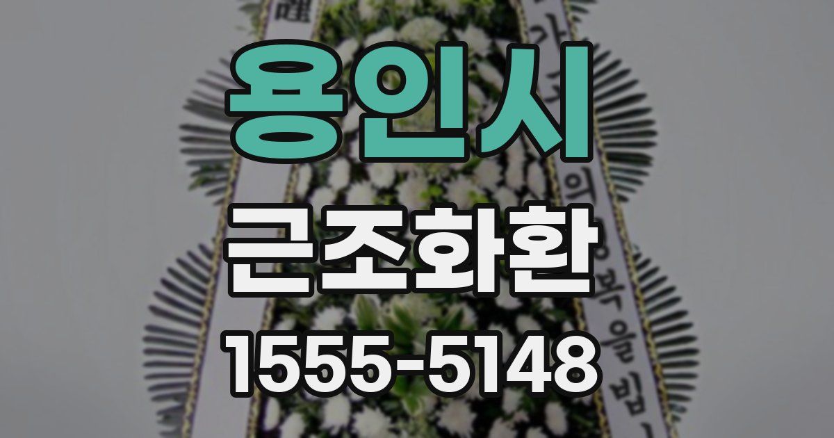 용인시 근조화환