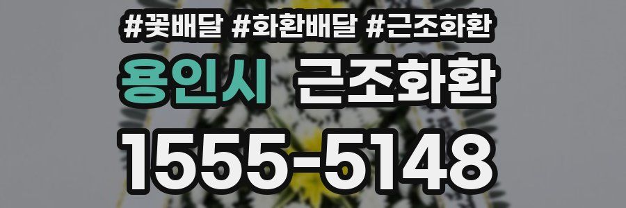 용인시 근조화환