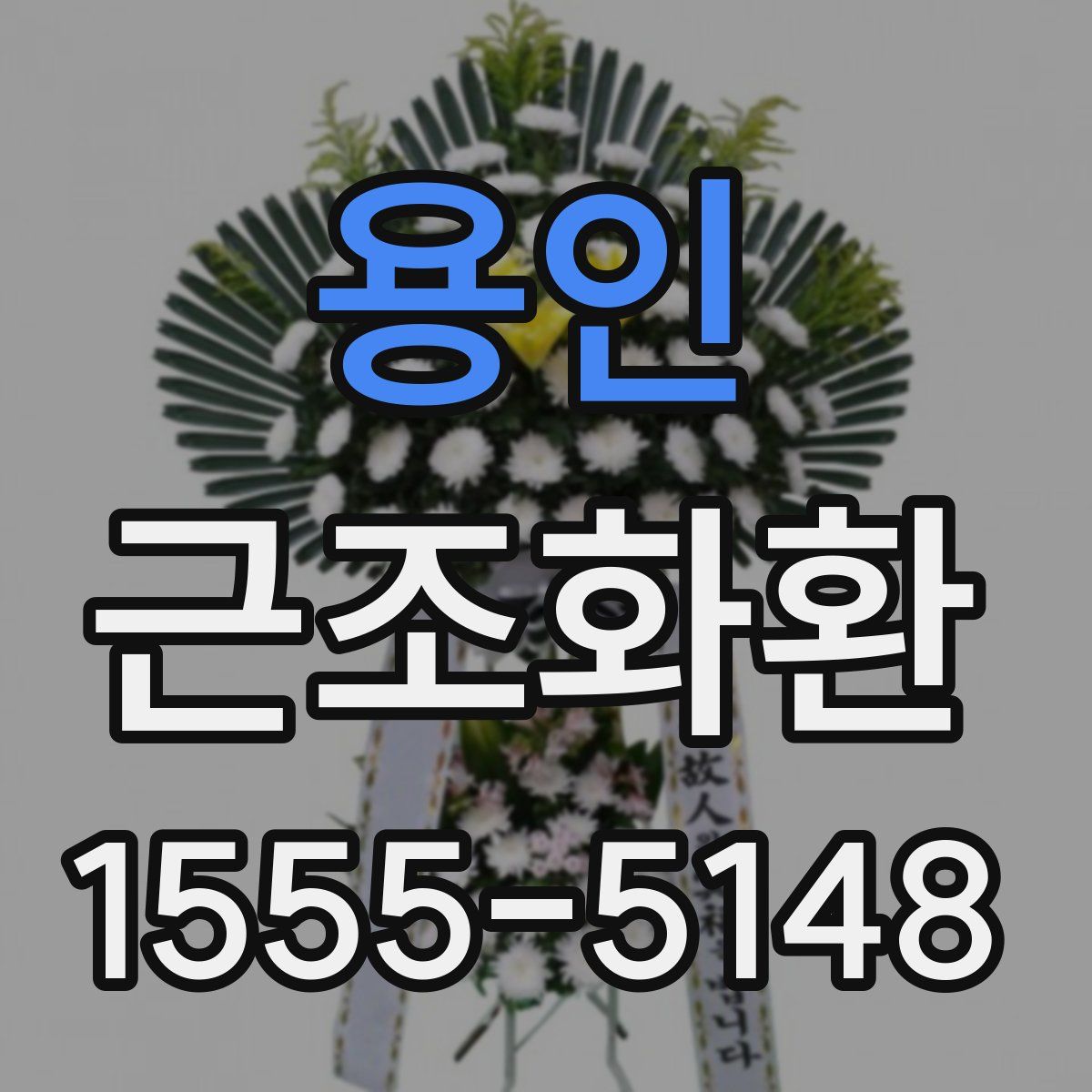 용인 근조화환