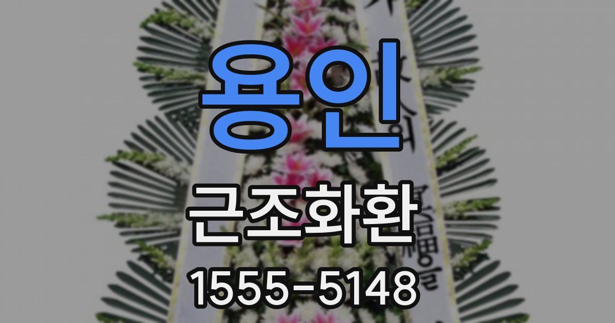 용인 근조화환