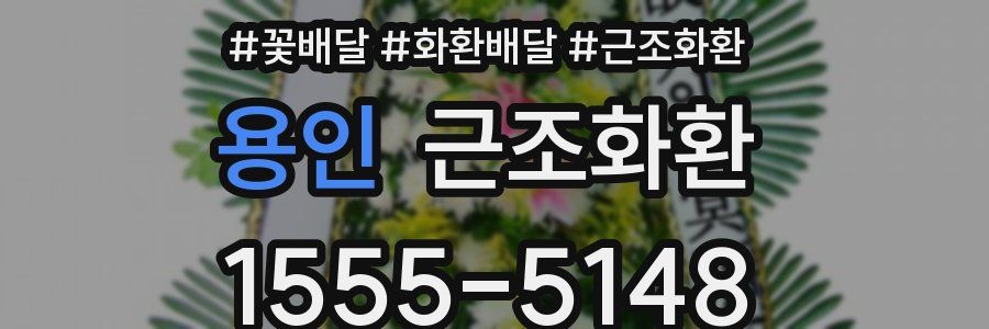 용인 근조화환
