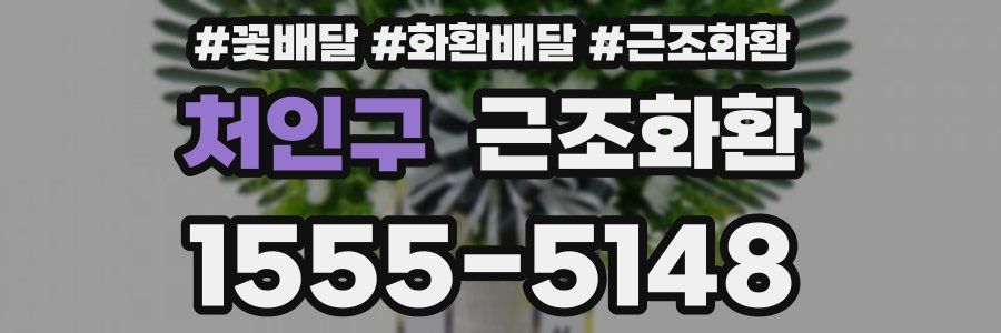 처인구 근조화환