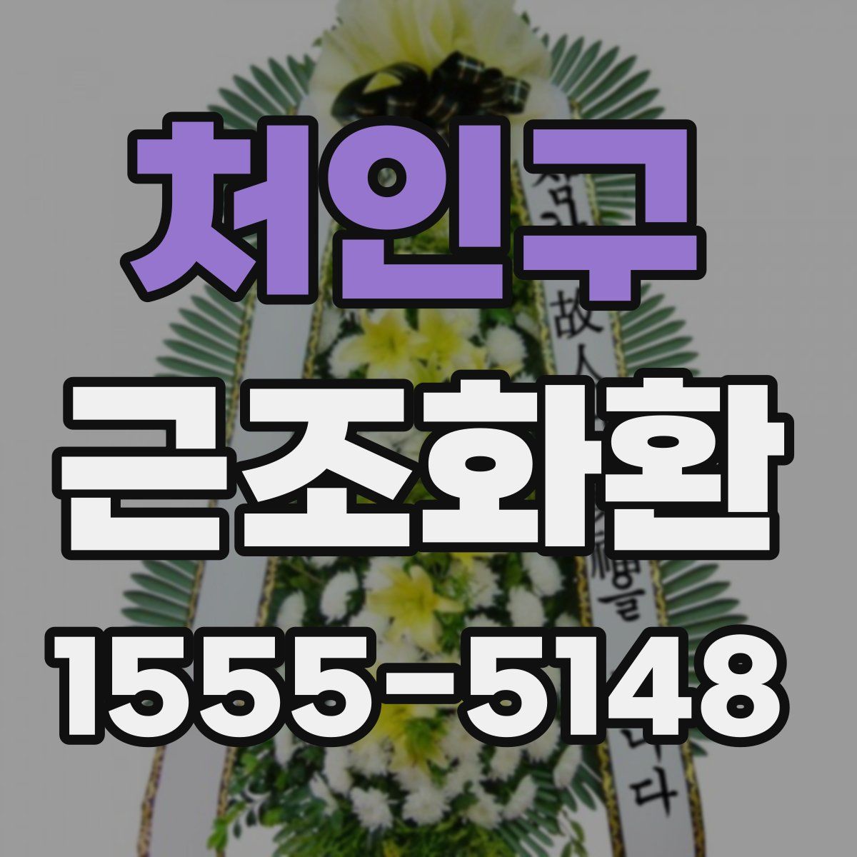 처인구 근조화환