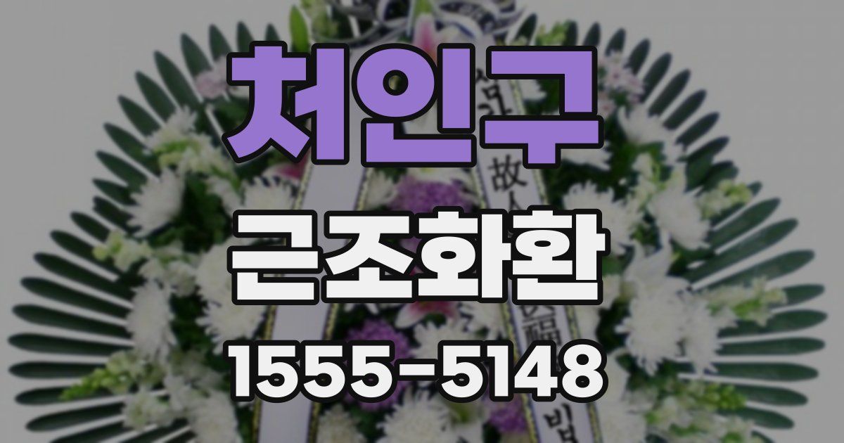 처인구 근조화환