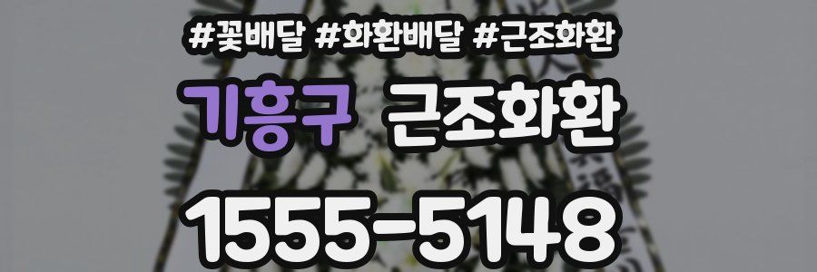 기흥구 근조화환