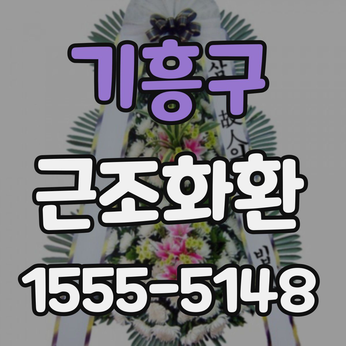 기흥구 근조화환