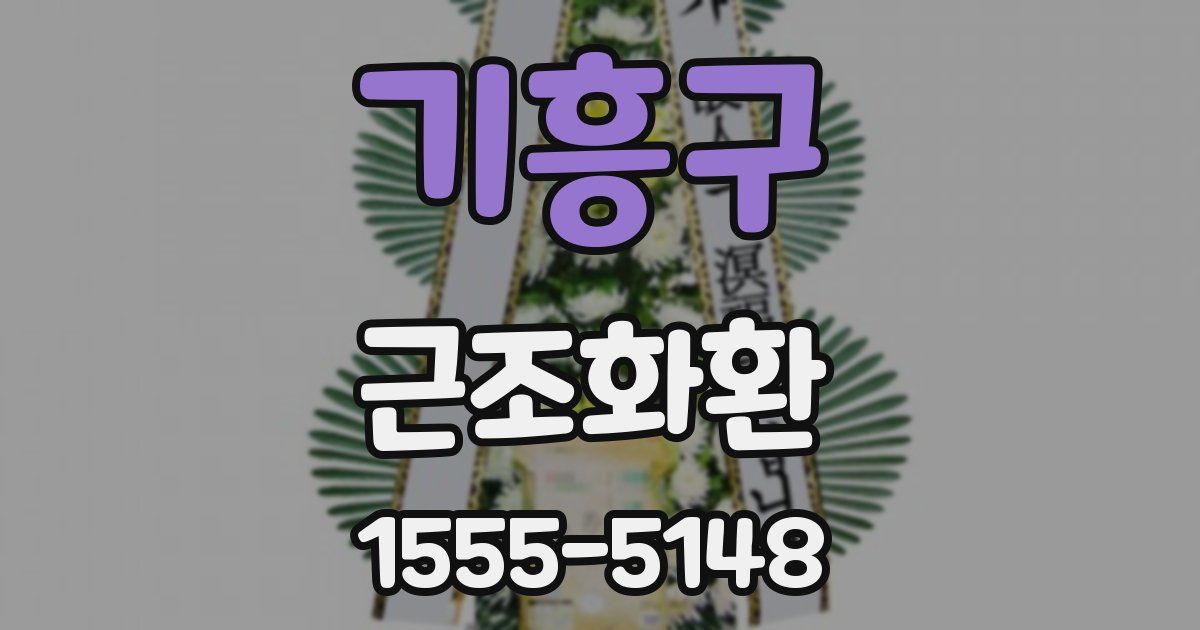 기흥구 근조화환