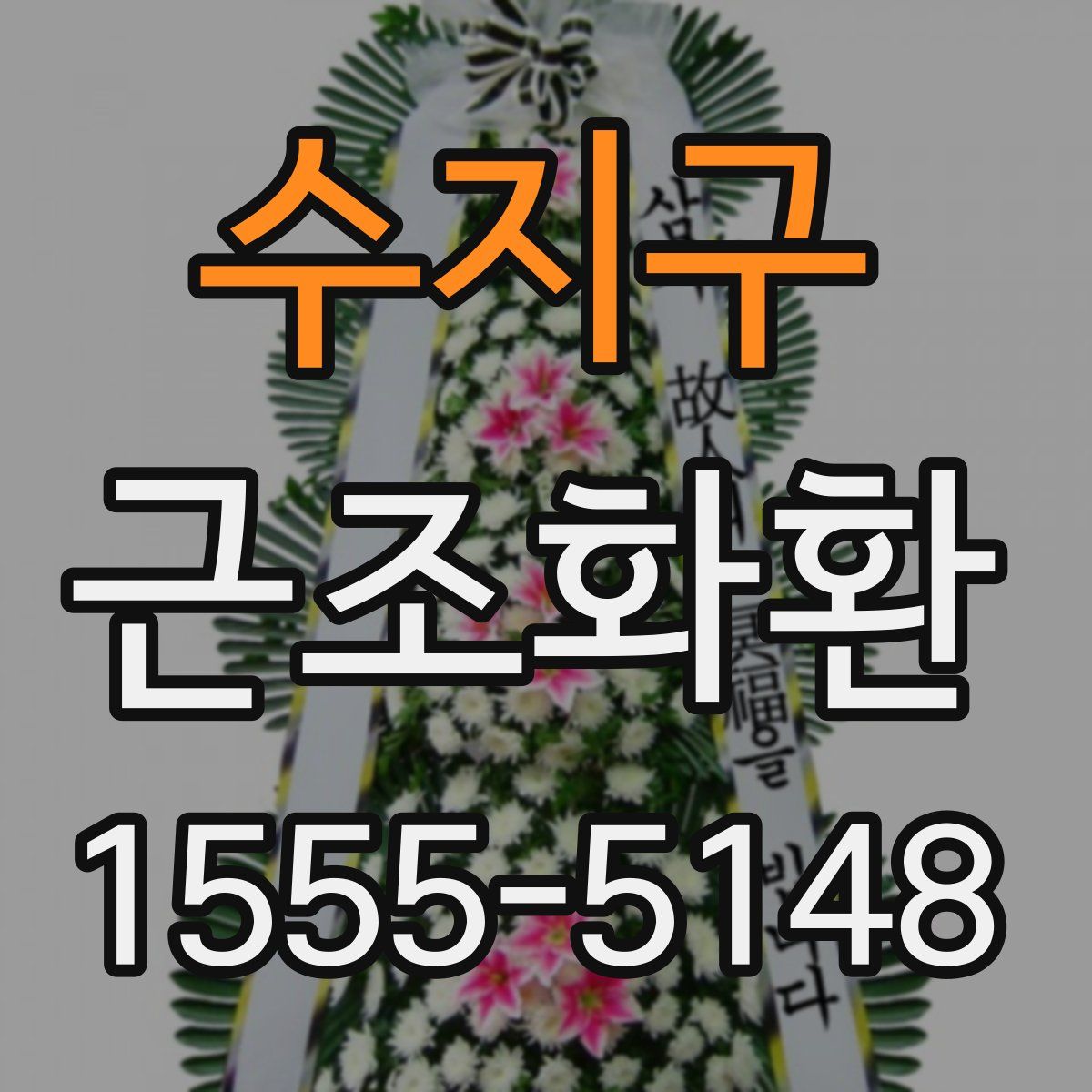 수지구 근조화환