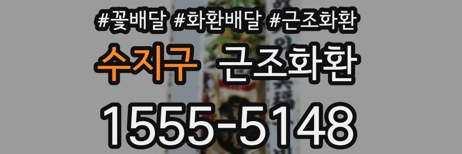 수지구 근조화환
