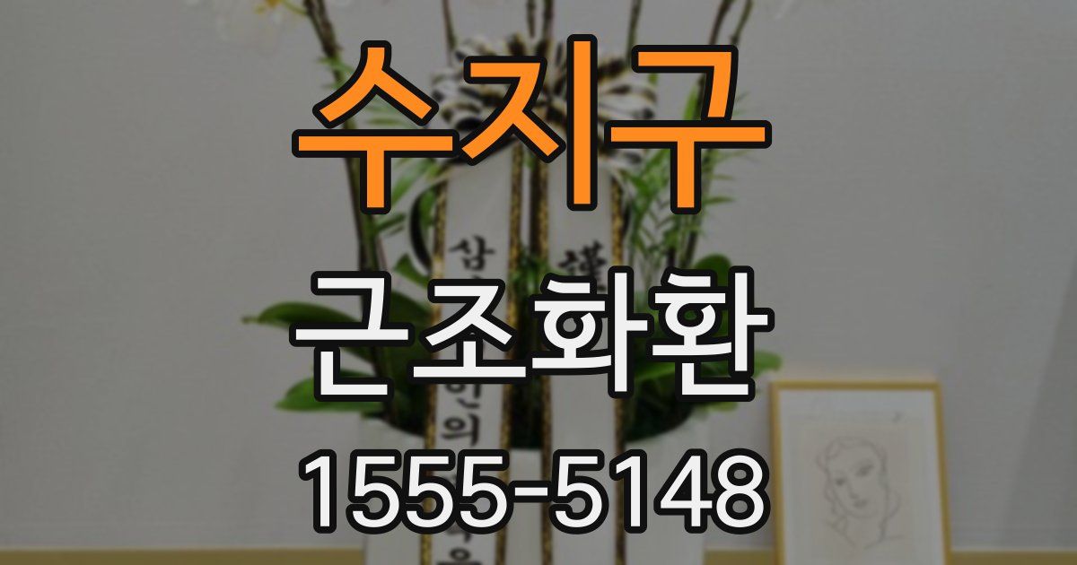 수지구 근조화환