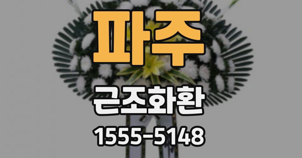 파주 근조화환