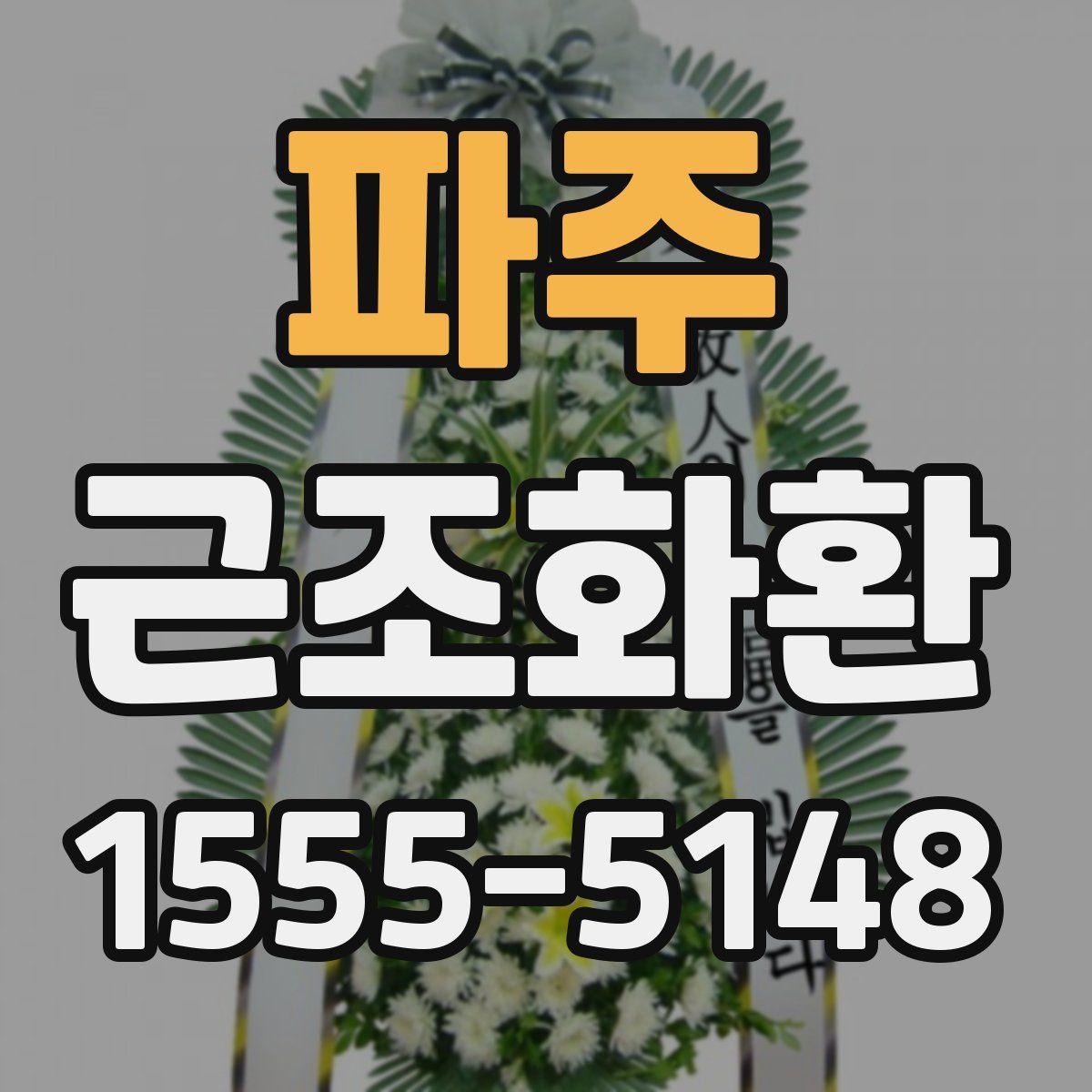 파주 근조화환