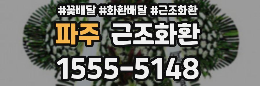 파주 근조화환