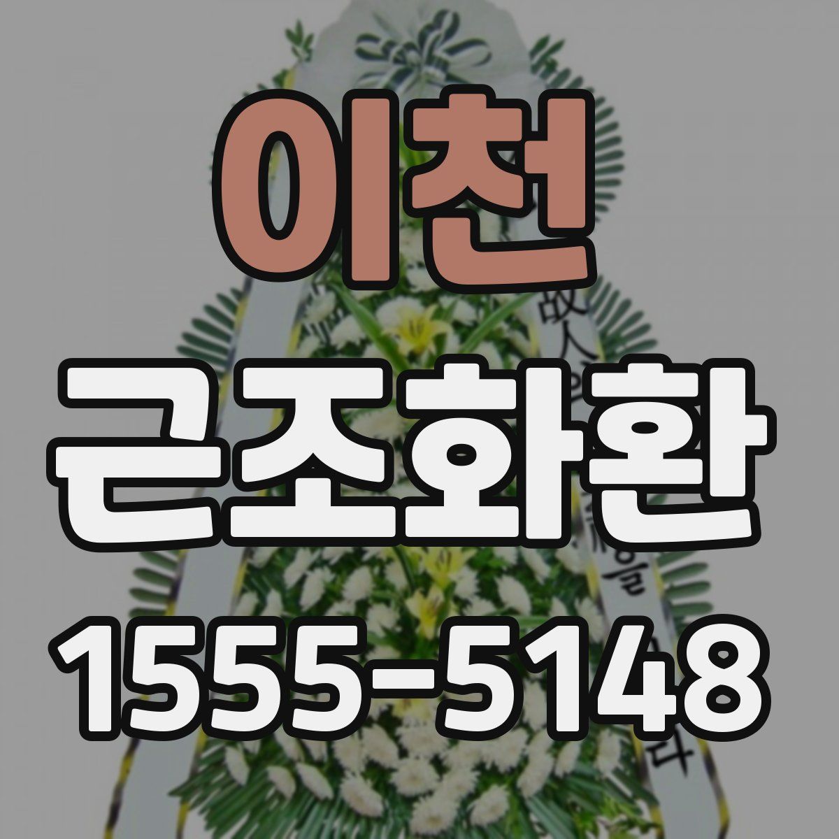 이천 근조화환