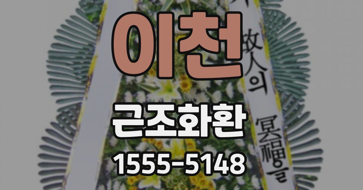 이천 근조화환