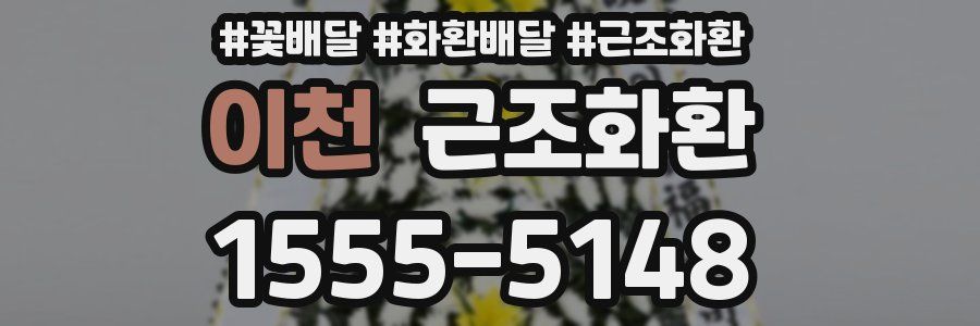 이천 근조화환