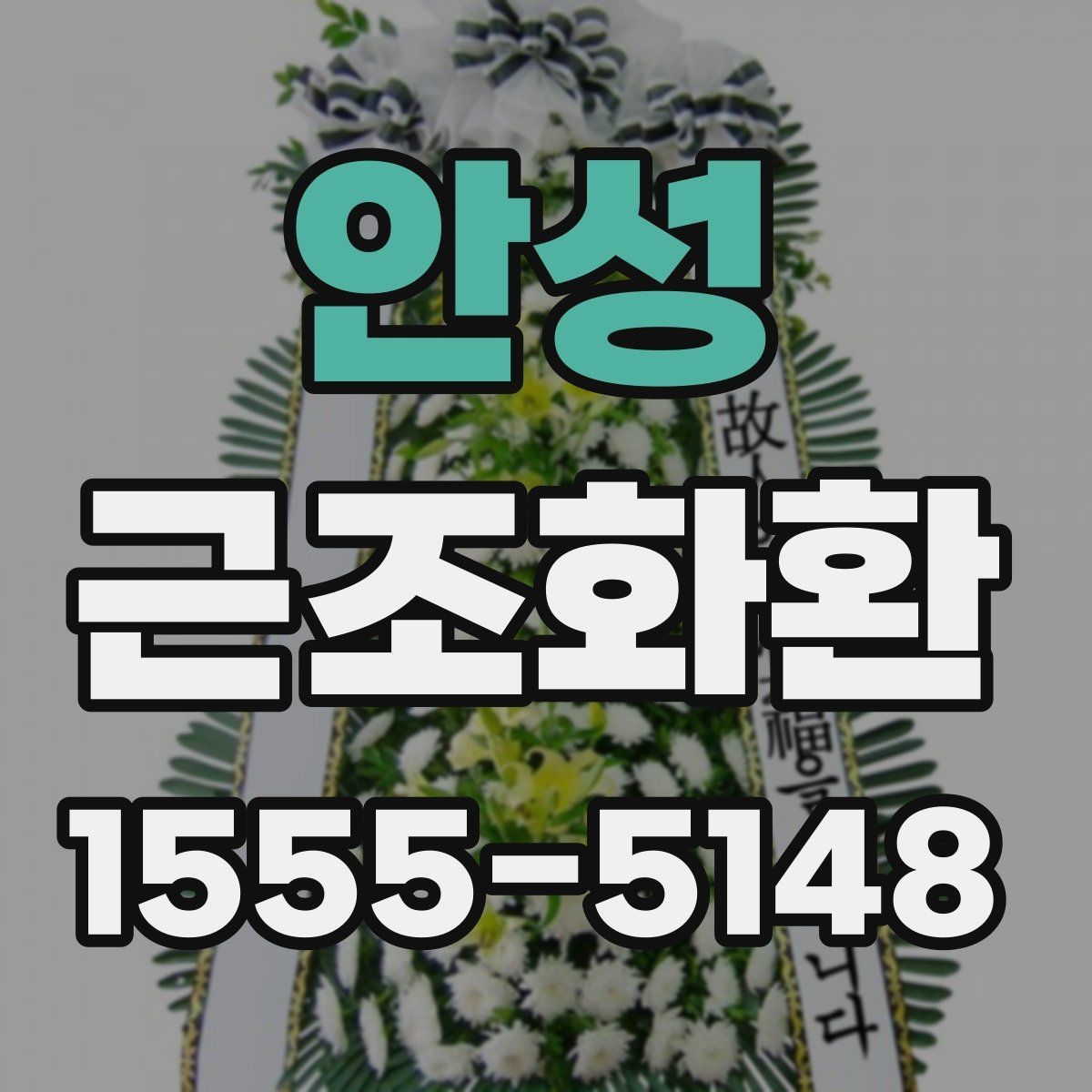 안성 근조화환 준비가 급할 때 놓치기 쉬운 부분